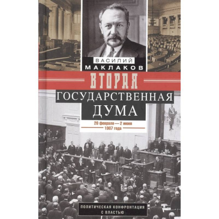 Книги, книга Вторая Государственная дума.1907г.