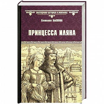 Принцесса Иляна