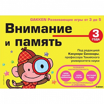 3+ Внимание и память