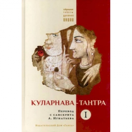 Религии мира, книга Куларнава-тантра. Часть I