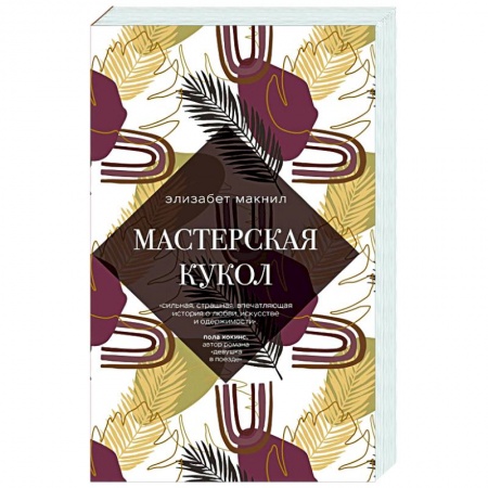Любовный роман, книга Мастерская кукол