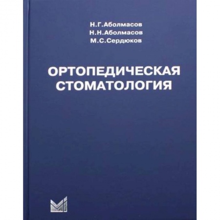 Специальная медицина, книга Ортопедическая стоматология