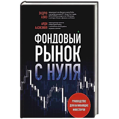 Экономика. Бизнес, книга Фондовый рынок с нуля. Руководство для начинающих инвесторов
