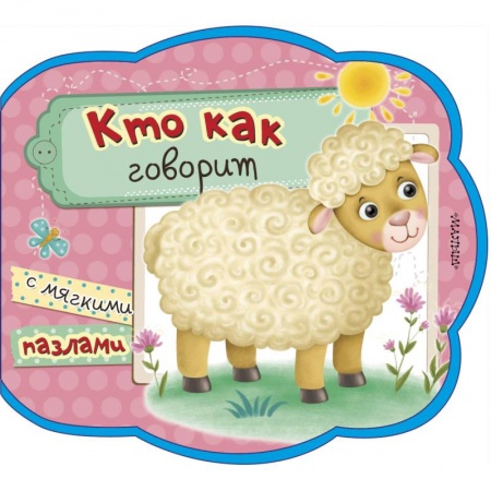 Книги, книга Кто как говорит