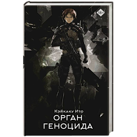 Фантастика, фэнтези, книга Орган геноцида