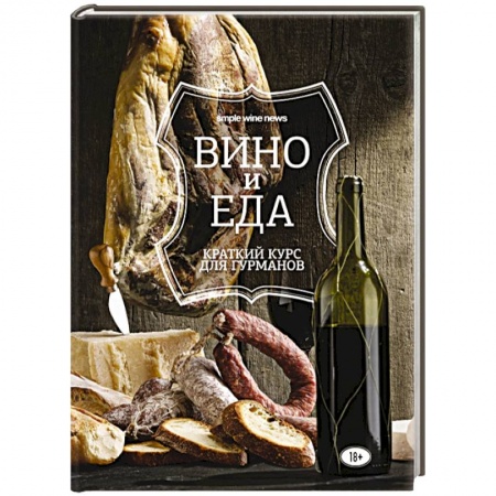 Книги, книга Вино и еда. Краткий курс для гурманов