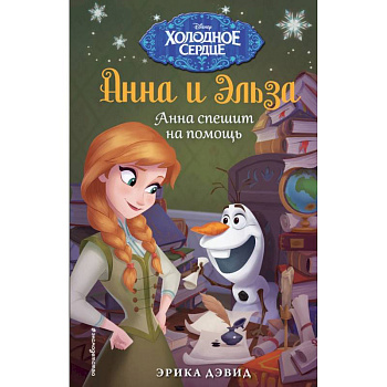 Анна спешит на помощь. Холодное сердце_ Анна спешит на помощь. Холодное сердце_
