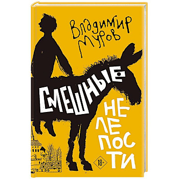 Смешные нелепости