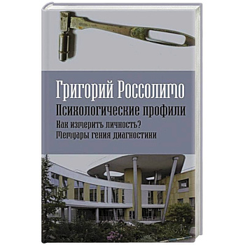 Психологические профили. Как измерить личность? Мемуары гения диагностики Психологические профили. Как измерить личность? Мемуары гения диагностики