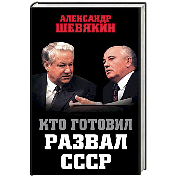 Кто готовил развал СССР