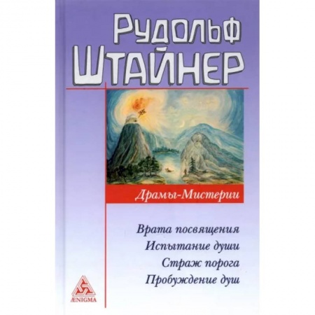 Эзотерические учения, книга Драмы-мистерии