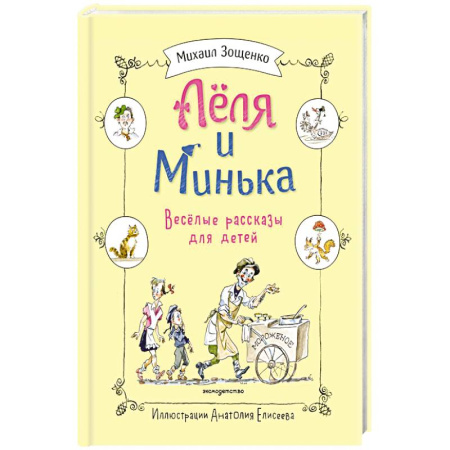Проза для детей, книга Леля и Минька. Веселые рассказы для детей