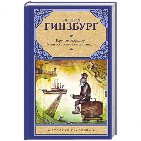 Книги, книга Крутой маршрут. Хроника времен культа личности