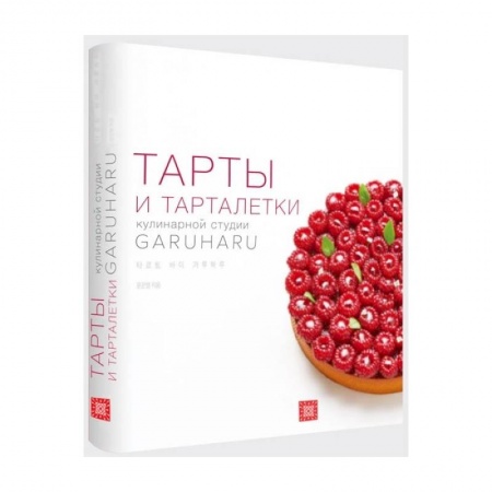 Выпечка, десерты, книга Тарты и тарталетки. Кулинарная студия Garuharu