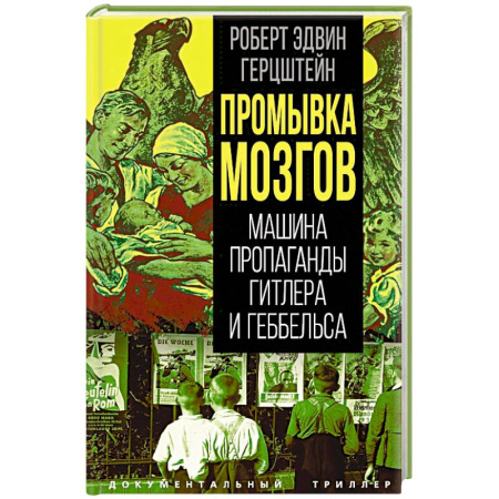 Публицистика, книга Промывка мозгов. Машина пропаганды Гитлера и Геббельса