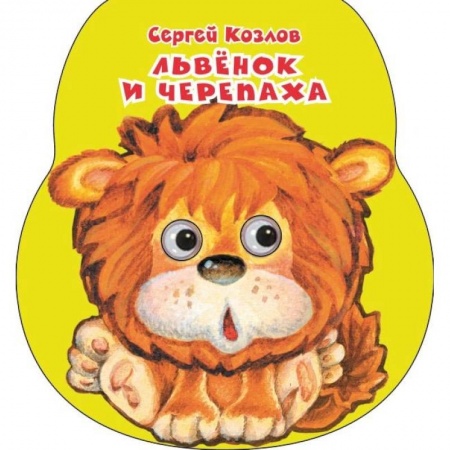 Книги для самых маленьких (0-3 года), книга Львенок и черепаха