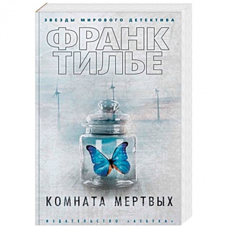 Детективы, триллеры, книга Комната мертвых