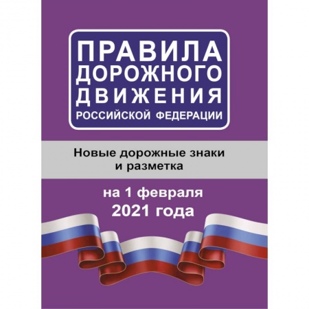 Технические науки. Транспорт, книга Правила дорожного движения Российской Федерации на 1 февраля 2021 года