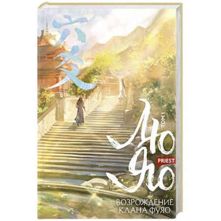 Фантастика, фэнтези, книга Лю Яо. Возрождение клана Фуяо. Том 1 (обрез с узором)