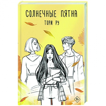 Любовный роман, книга Солнечные пятна