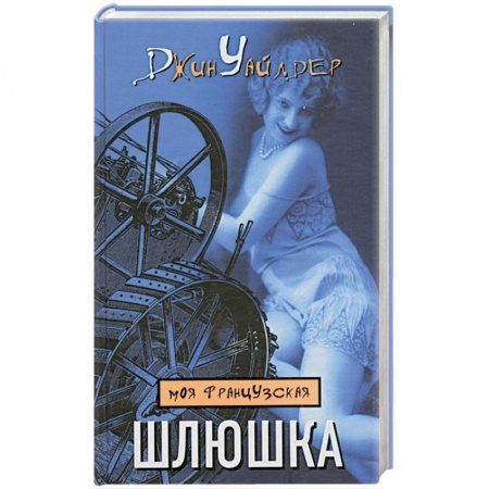 Книги, книга Моя французская шлюшка