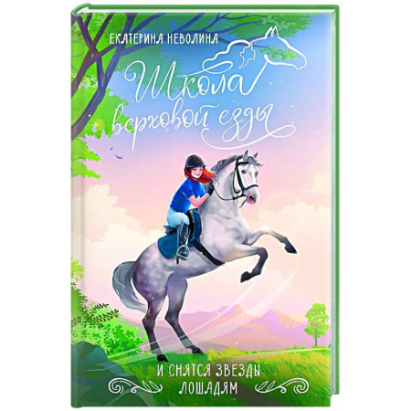 Проза для детей, книга И снятся звезды лошадям
