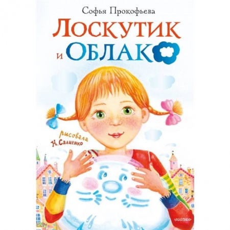 Проза для детей, книга Лоскутик и облако