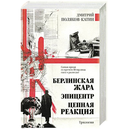 Классика, современная литература, книга Берлинская жара. Эпицентр. Цепная реакция