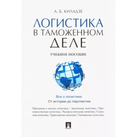 Торговля. Логистика, книга Логистика в таможенном деле