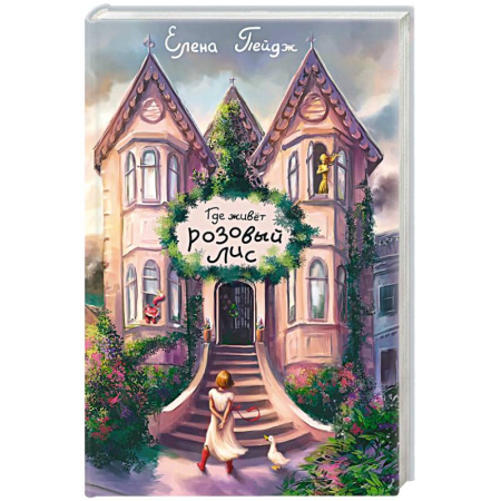 Проза для детей, книга Где живет розовый лис