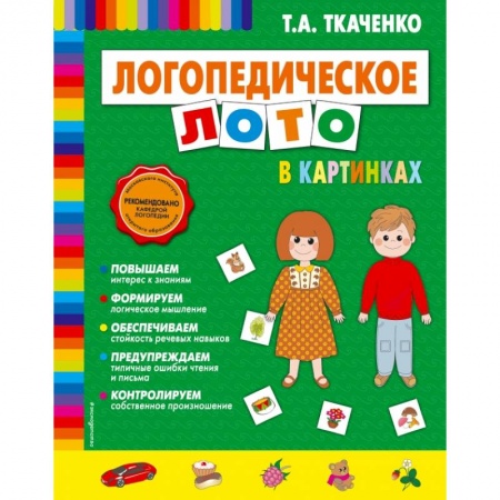 Дошкольникам, книга Логопедическое лото в картинках