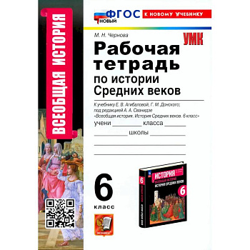 История Средних веков. 6 класс. Рабочая тетрадь. К учебнику Агибаловой, Донского. ФГОС
