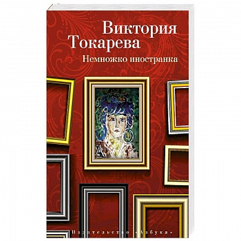 Немножко иностранка