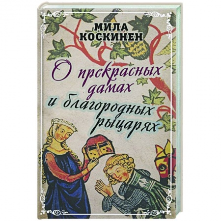 Всемирная история, книга О прекрасных дамах и благородных рыцарях