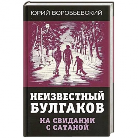 Мемуары, биографии, книга Неизвестный Булгаков. На свидании с сатаной.