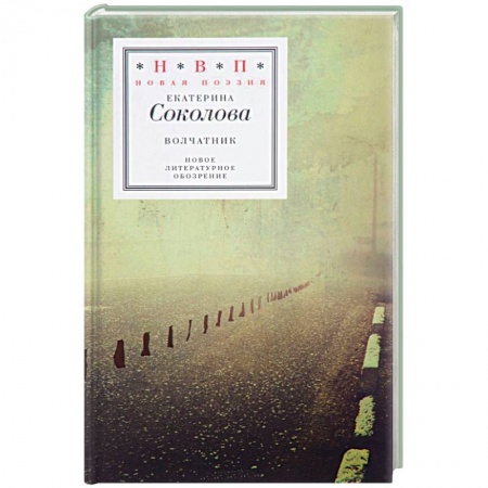 Классика, современная литература, книга Волчатник