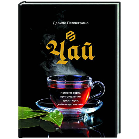 Напитки, книга Чай. История, сорта, приготовление, дегустация, чайная церемония