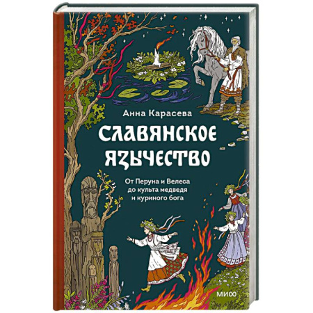 Эзотерика. Оккультизм, книга Славянское язычество. От Перуна и Велеса до культа медведя и куриного бога
