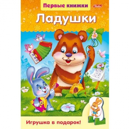 Книги для самых маленьких (0-3 года), книга Ладушки