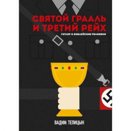Вспомогательные исторические дисциплины, книга Святой Грааль и Третий рейх