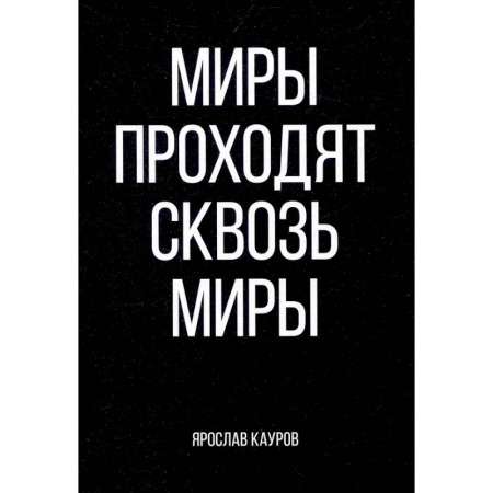Детективы, триллеры, книга Миры проходят сквозь миры