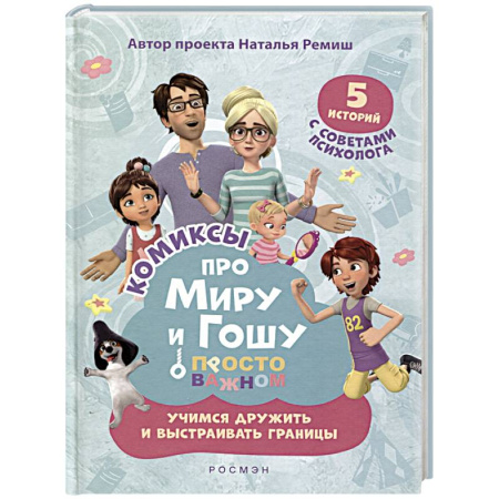 Развлечения. Праздники. Юмор, книга Просто о важном. Учимся дружить и выстраивать границы