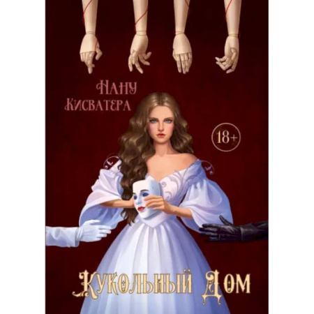 Историческая художественная проза, книга Кукольный Дом