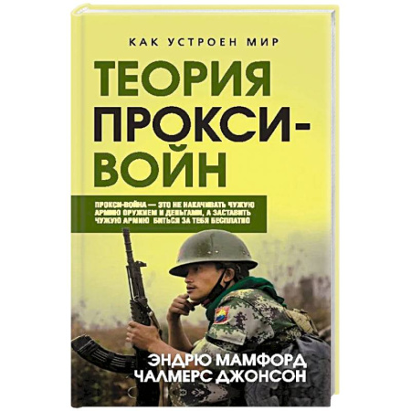 Общественно-политическая литература, книга Прокси-войны. Армия невидимок всегда победит