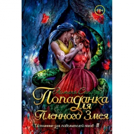 Фантастика, фэнтези, книга Попаданка для пленного змея. Истинные для повелителей нагов III