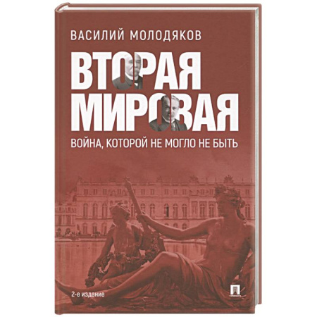 История войн, книга Вторая мировая:война, которой не могло не быть