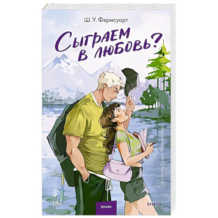 Любовный роман, книга Сыграем в любовь?