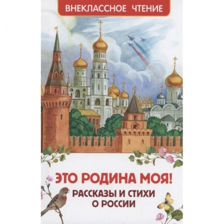 Проза для детей, книга Это Родина моя! Рассказы и стихи о России