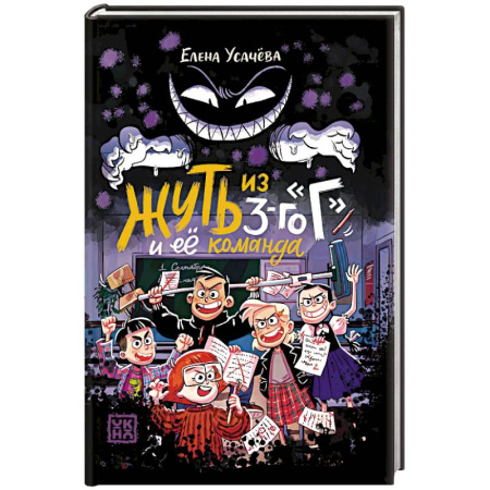 Проза для детей, книга Жуть из 3-го Г и её команда