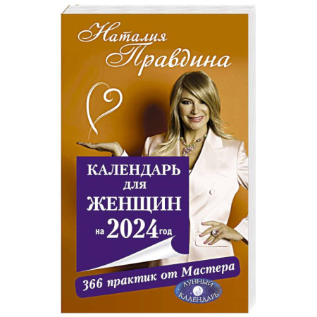 Психодиагностика, книга Календарь для женщин на 2024 год. 366 практик от Мастера. Лунный календарь
